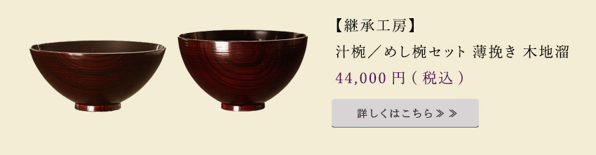 汁椀めし椀セット
