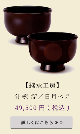 汁椀ペア