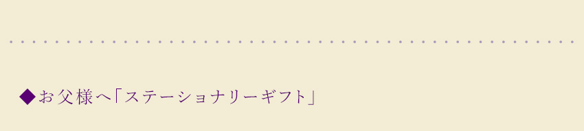お父様へ「ステーショナリーギフト」