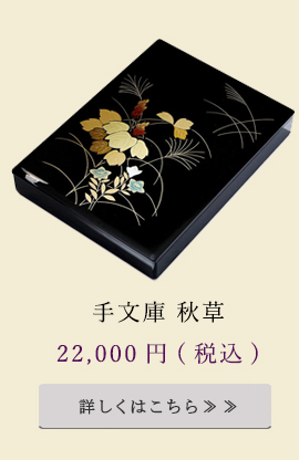 手文庫　秋草