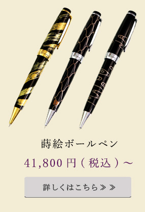 蒔絵ボールペン