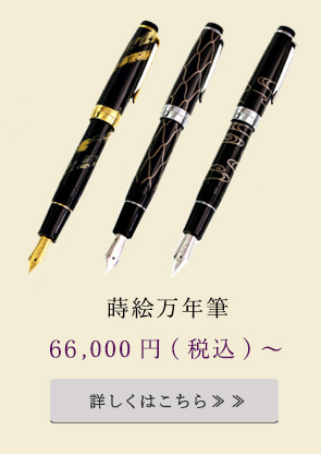 蒔絵万年筆