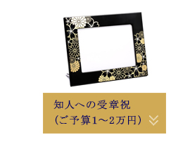外務省、各国の日本大使館で
ご愛用頂いている宮内庁御用達の漆器。