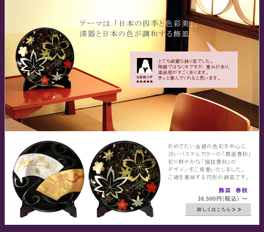 春秋褒章・叙勲のお祝いには
「春秋」を意味する桜と紅葉の飾皿を