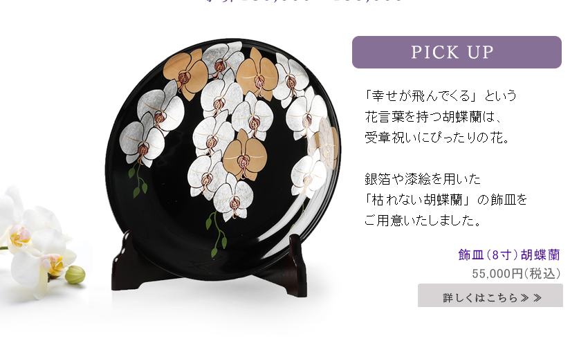 日本で咲き誇る美しい花々を
貝殻を使った「螺鈿」技法で描きました。
光の当たり方で七色に光る幻想的な長小箱は、
目上の方への受章祝いにも相応しい輝きを持っております。