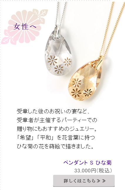 受章した後のお祝いの宴など、
受章者が主催するパーティーでの贈り物にもおすすめのジュエリー。
黒いスワロフスキーの控えめな輝きと伝統工芸の蒔絵は相性抜群です。