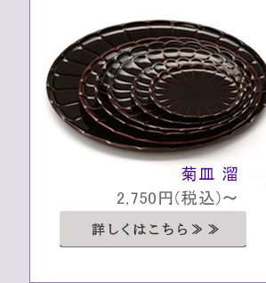 菊の形がモチーフの食器は、テーブルに広げると
ぱっと華が咲いたように華やぐのが魅力です。食卓に取り入れやすい、落ち着いた色味をご用意しております。