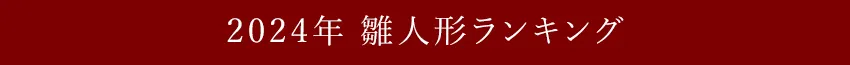 2023年　雛人形ランキング