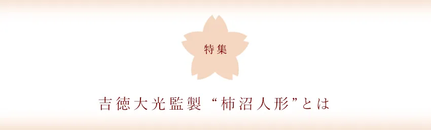 吉徳大光監製 “柿沼人形”とは