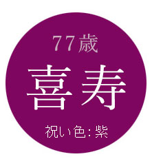 77歳喜寿