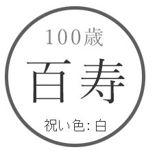 100歳百寿