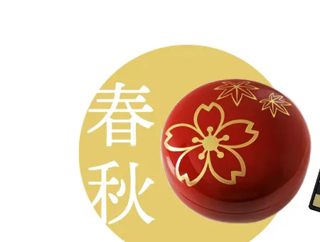 暮らしに福を呼ぶ 縁起物特集 │ 宮内庁御用達 漆器 山田平安堂