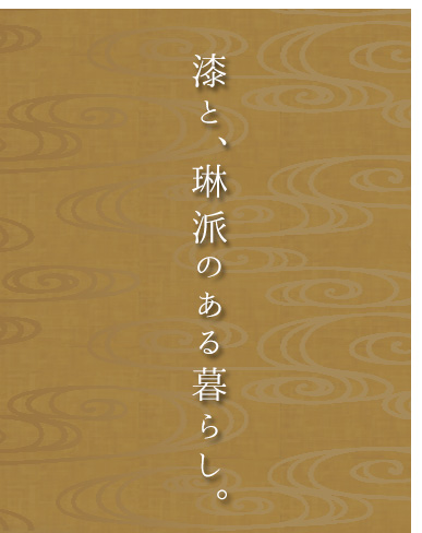 漆と、琳派のある暮らし。