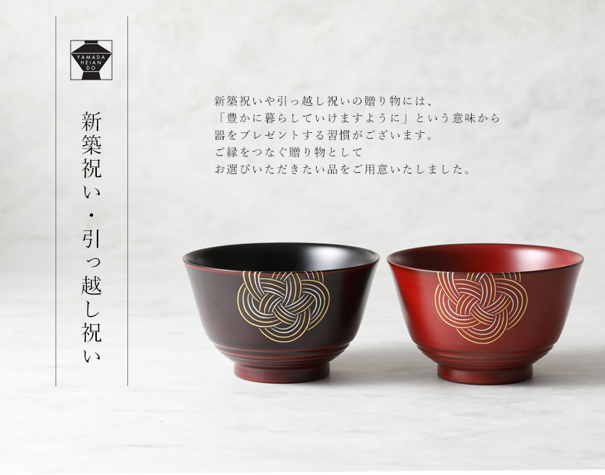新築祝い