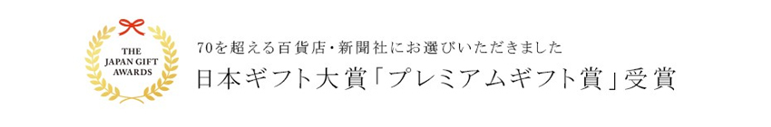 プレミアムギフト賞