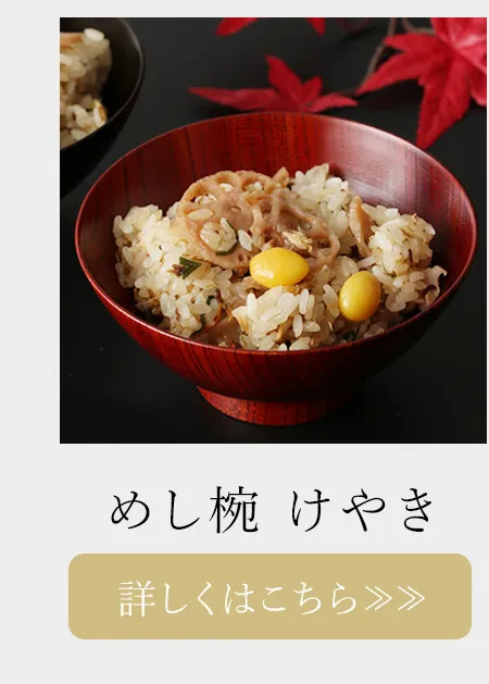 めし椀　けやき