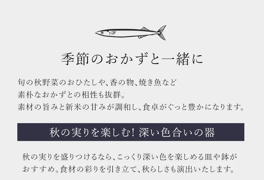 新米のおすすめの味わい方?B季節のおかずと一緒に
