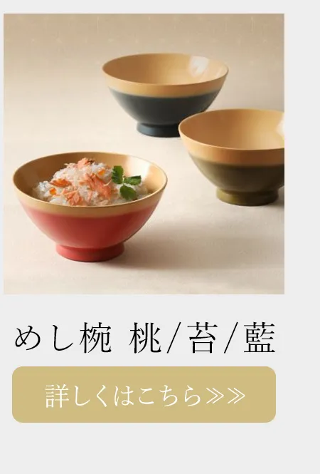 めし椀　桃　苔　藍