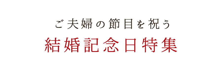 ご夫婦の節目を祝う 結婚記念日特集