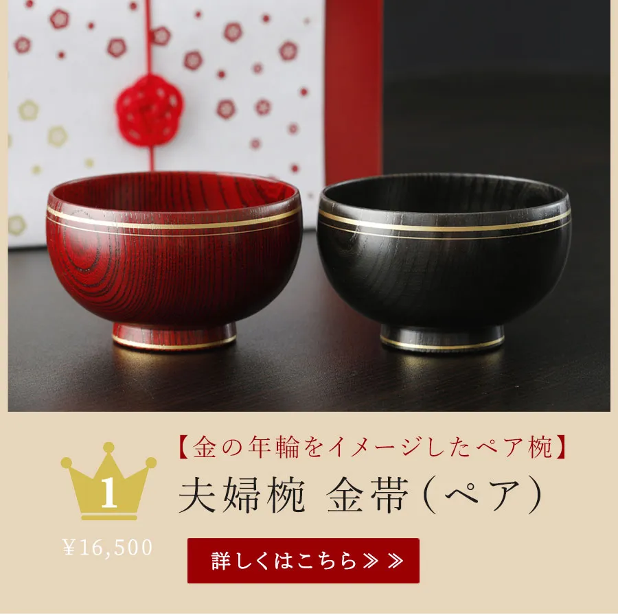 金の年輪をイメージしたペア椀