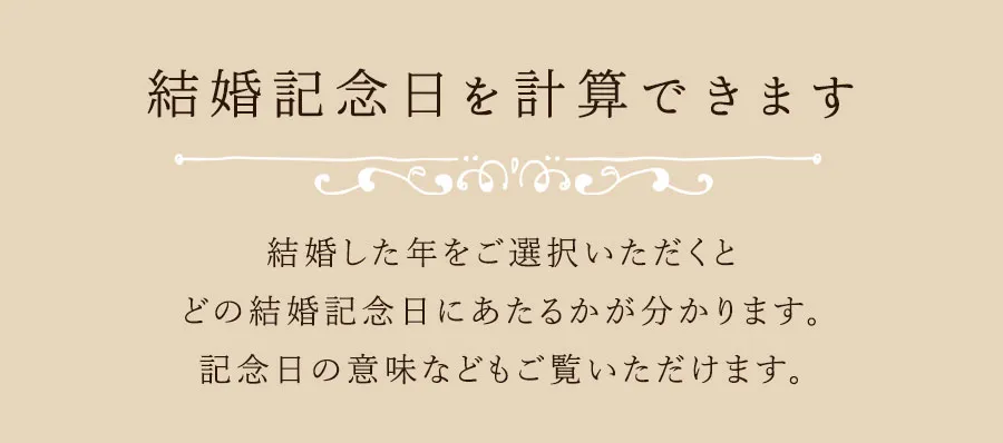 結婚記念日を計算できます