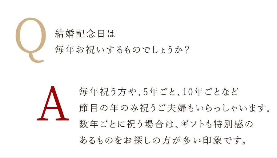 結婚記念日は毎年お祝いするものでしょうか?