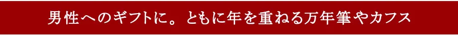 結婚記念日 夫 プレゼント