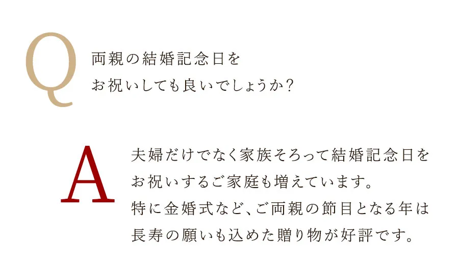 両親の結婚記念日をお祝いしても良いでしょうか?