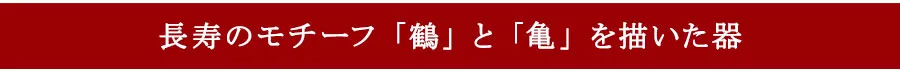 両親の結婚記念日に 長寿のモチーフ 鶴と亀を描いた器