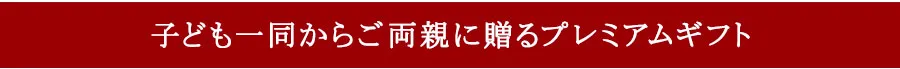 子ども一同からご両親に贈る結婚記念日プレゼント
