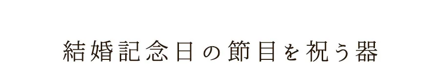 結婚記念日の節目を祝う器 Pick UP