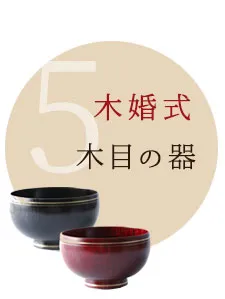 木婚式 結婚5周年 プレゼント