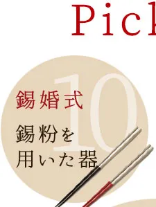 錫婚式 結婚10周年 プレゼント