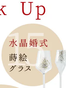 水晶婚式 結婚15周年 プレゼント