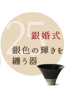 銀婚式 結婚25周年 プレゼント