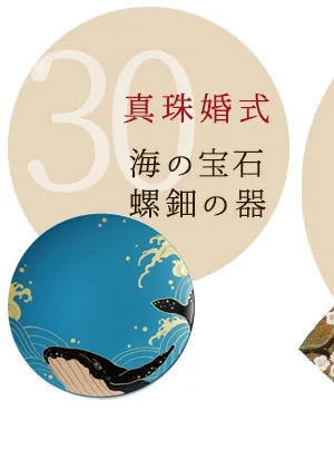 真珠婚式 結婚30周年 プレゼント