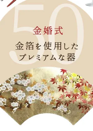 金婚式 結婚50周年 プレゼント