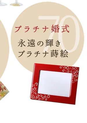 プラチナ婚式 結婚70周年 プレゼント