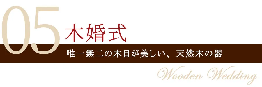 木婚式 結婚5周年におすすめのプレゼント