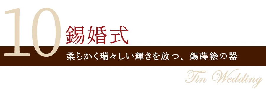 錫婚式 結婚10周年目におすすめのプレゼント