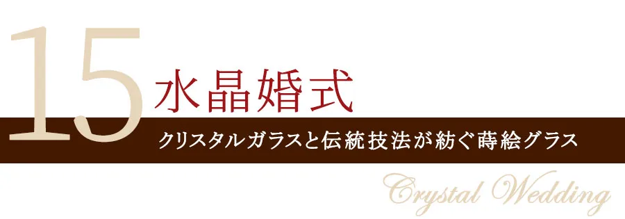 水晶婚式 結婚15周年のプレゼント