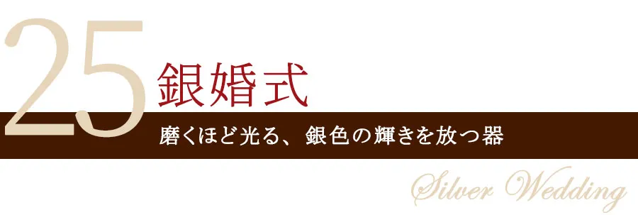 銀婚式 結婚25周年のプレゼント