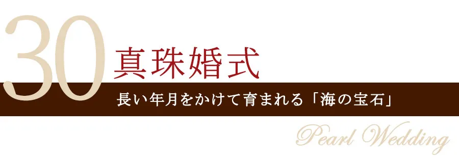 真珠婚式 結婚30周年のプレゼント