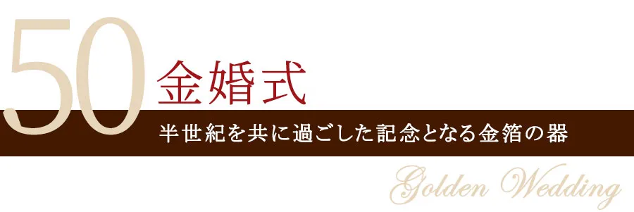 金婚式 結婚50周年のプレゼント