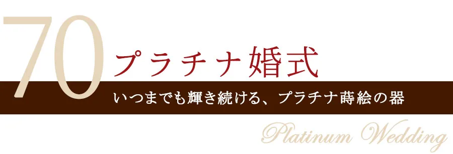 プラチナ婚式 結婚70周年のプレゼント