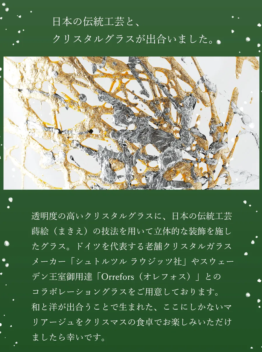 日本の伝統工芸と、クリスタルグラスが出合いました。