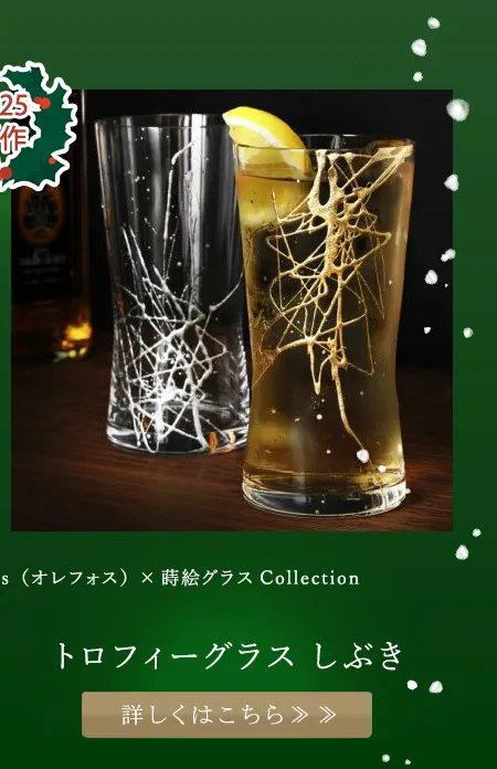 【新作】スウェーデン王室御用達Orrefors（オレフォス）×蒔絵グラスCollection　トロフィーグラス　しぶき