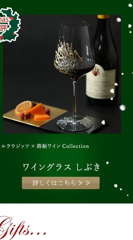 【好評】 ドイツ老舗ブランド・シュトルツルラウジッツ×蒔絵ワインCollection　ワイングラス　しぶき