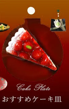 おすすめケーキ皿