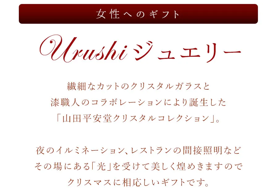 漆ジュエリー
